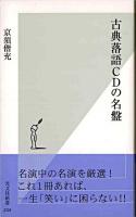 古典落語CDの名盤 ＜光文社新書＞