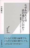 なぜあの人とは話が通じないのか? : 非・論理コミュニケーション ＜光文社新書＞