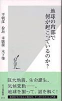 地球の内部で何が起こっているのか? ＜光文社新書＞