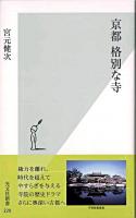 京都格別な寺 ＜光文社新書＞