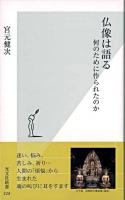 仏像は語る : 何のために作られたのか ＜光文社新書＞