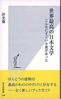 世界最高の日本文学 : こんなにすごい小説があった ＜光文社新書＞