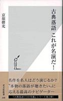 古典落語これが名演だ! ＜光文社新書＞