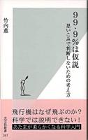 99.9%は仮説 : 思いこみで判断しないための考え方 ＜光文社新書＞