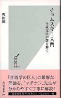 チョムスキー入門 : 生成文法の謎を解く ＜光文社新書＞