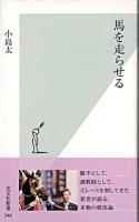 馬を走らせる ＜光文社新書＞