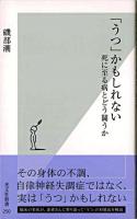 「うつ」かもしれない : 死に至る病とどう闘うか ＜光文社新書＞