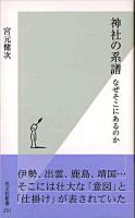 神社の系譜 : なぜそこにあるのか ＜光文社新書＞