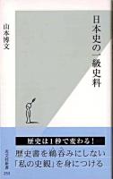日本史の一級史料 ＜光文社新書＞