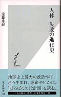 人体失敗の進化史 ＜光文社新書＞
