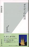ガウディの伝言 ＜光文社新書＞