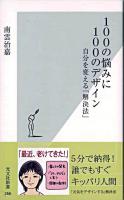 100の悩みに100のデザイン : 自分を変える「解決法」 ＜光文社新書＞