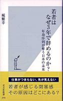 若者はなぜ3年で辞めるのか? : 年功序列が奪う日本の未来 ＜光文社新書＞