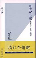 20世紀音楽 : クラシックの運命 ＜光文社新書＞