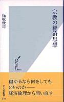 宗教の経済思想 ＜光文社新書＞