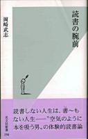 読書の腕前 ＜光文社新書＞