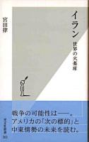 イラン : 世界の火薬庫 ＜光文社新書＞