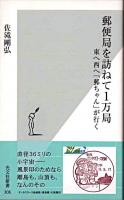 郵便局を訪ねて1万局 : 東へ西へ「郵ちゃん」が行く ＜光文社新書＞