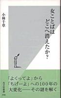 女ことばはどこへ消えたか? ＜光文社新書＞