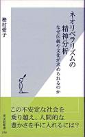 ネオリベラリズムの精神分析 : なぜ伝統や文化が求められるのか ＜光文社新書＞