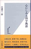 心にしみる四字熟語 ＜光文社新書＞