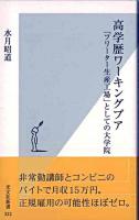 高学歴ワーキングプア : 「フリーター生産工場」としての大学院 ＜光文社新書＞