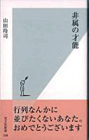 非属の才能 ＜光文社新書＞