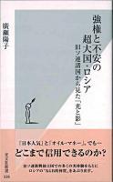 強権と不安の超大国・ロシア : 旧ソ連諸国から見た「光と影」 ＜光文社新書＞