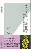 キャベツにだって花が咲く : 知られざる野菜の不思議 ＜光文社新書＞