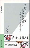 2階で子どもを走らせるなっ! : 近隣トラブルは「感情公害」 ＜光文社新書＞