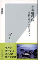 吐カ喇列島 : 絶海の島々の豊かな暮らし ＜光文社新書＞