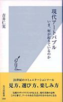 現代アートバブル : いま、何が起きているのか ＜光文社新書＞