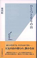 ひとつとなりの山 ＜光文社新書＞