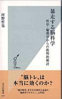 暴走する脳科学 : 哲学・倫理学からの批判的検討 ＜光文社新書＞