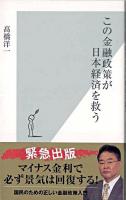 この金融政策が日本経済を救う ＜光文社新書＞