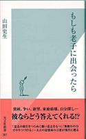 もしも老子に出会ったら ＜光文社新書  老子 (経典) 387＞