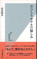 おひとりホテルの愉しみ ＜光文社新書 392＞