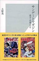 サンデーとマガジン : 創刊と死闘の15年 ＜光文社新書  週刊少年サンデー (雑誌)  少年マガジン (雑誌) 400＞