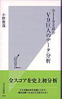 V9(ブイナイン)巨人のデータ分析 : 全1192試合 ＜光文社新書 410＞