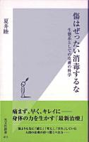 傷はぜったい消毒するな : 生態系としての皮膚の科学 ＜光文社新書 411＞