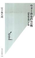 ウォーホルの芸術 : 20世紀を映した鏡 ＜光文社新書 458＞