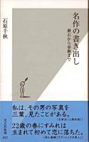 名作の書き出し : 漱石から春樹まで ＜光文社新書 422＞