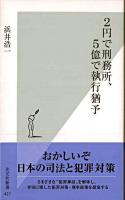 2円で刑務所、5億で執行猶予 ＜光文社新書 427＞