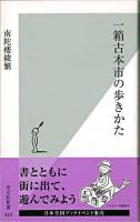 一箱古本市の歩きかた ＜光文社新書 433＞