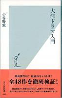 大河ドラマ入門 ＜光文社新書 442＞