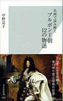 ブルボン王朝12の物語 : 名画で読み解く ＜光文社新書 463＞