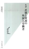 ルポ差別と貧困の外国人労働者 ＜光文社新書 465＞
