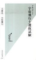 ドキュメント宇宙飛行士選抜試験 ＜光文社新書 467＞