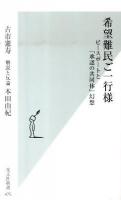 希望難民ご一行様 : ピースボートと「承認の共同体」幻想 ＜光文社新書 475＞