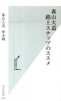 森山大道(だいどう)路上スナップのススメ ＜光文社新書 478＞